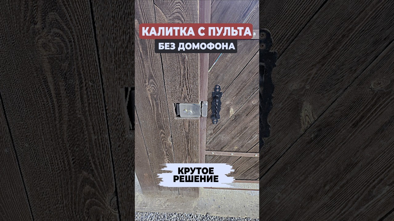Без домофона: дистанционное управление электрозамком калитки