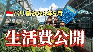 【5月海外生活費】2024年5月度 最強の0円生活 円安 物価高の影響 バリ島で1ヶ月でかかった費用は？ 脱サラ海外移住の現実 リゾート地と田舎町の2拠点生活