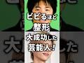 ビビるほど整形大成功した芸能人!