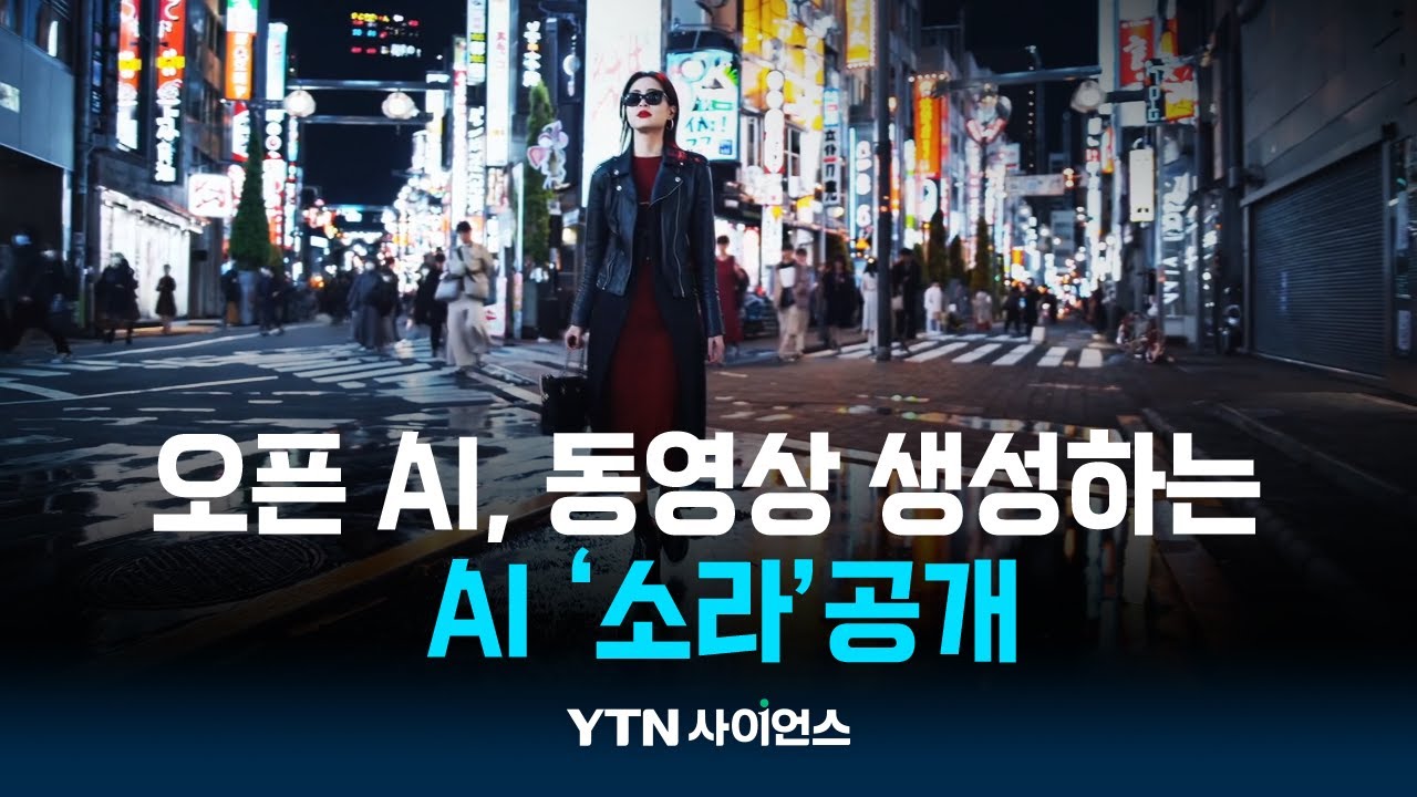 오픈AI, 글 입력하면 동영상 생성하는 AI '소라' 공개 | 과학뉴스 24.02.16 - YouTube