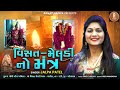 મંત્ર  || Visat Meldi No Mantra || Jalpa Patel || 2022 New Gujrati Song || Charol Dham Mp3 Song