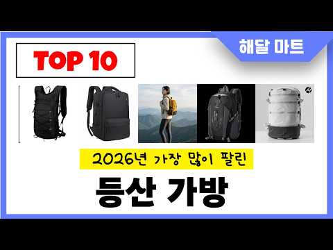 년 가장 인기있는등산 가방 추천순위 TOP10
