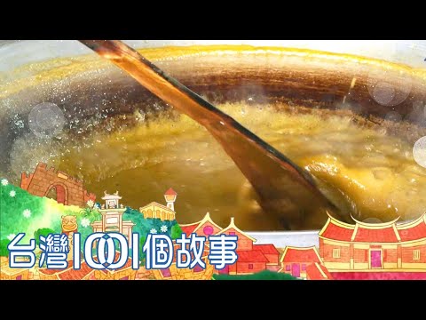 200度淬鍊出香糖 瑞峰茶園飄香 part5 台灣1001個故事