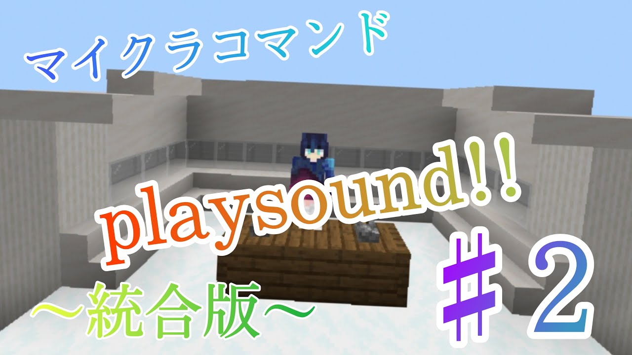 Minecraft マイクラコマンド紹介 1 16で使えるplaysound集 生物2 環境音 パート2 Youtube