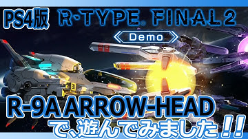 PS4版 R-TYPE FINAL2体験版 R-9A ARROW-HEADで、遊んでみました！