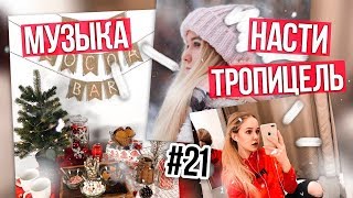 Музыка из видео Насти Тропицель #21 / Новогодняя музыка