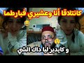 برهوشة كاتلاقا مع عشيرها فبارطما وكايدير ليها داك الشي جيل زيد مابقاوش يحشمو برهوشة كاتلاقا مع عشيرها فبارطما وكايدير ليها داك الشي جيل زيد مابقاوش يحشمو