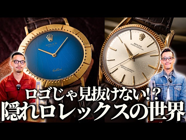 Is this a Rolex?! A carefully selected introduction to 