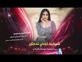 شيفيد تجيني ندمان بعد فوات الأواااان طرب الطرب 2026 مطلوب أكثر شيء