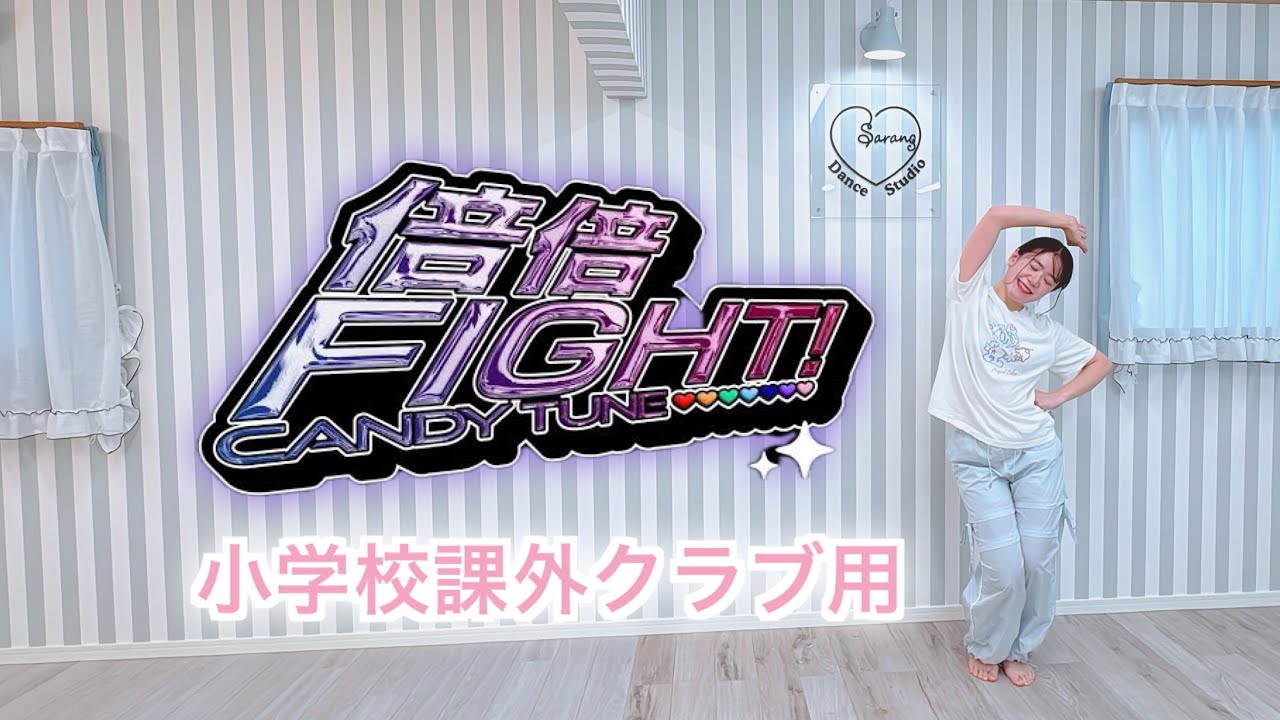 CANDY TUNE /倍倍FIGHT!（mirror ver）♡小学校課外クラブ楽曲