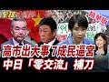 高市民調大崩盤!七成民眾怒轟失職!高市笑回不知道!中日零交流!林劍雙語補刀日本【#全球大爆卦】精華版