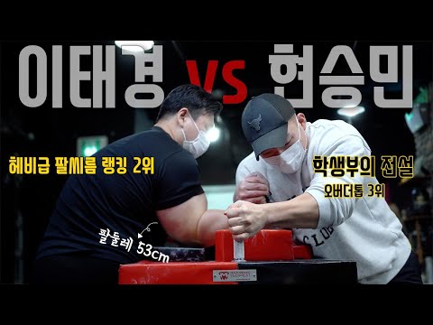 [팔씨름] 헤비급 랭킹 2위 이태경 vs 학생부의 전설 <strong>현승민</strong> 파워넘치는 훈련!!