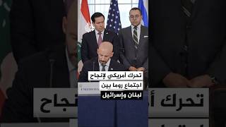 مصادر للجزيرة: واشنطن تتحرك لإزالة العراقيل أمام اجتماع روما بين لبنان وإسرائيل