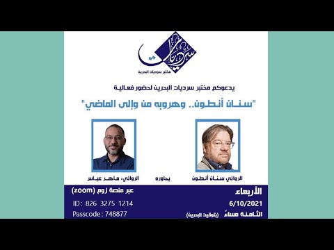 أمسية سنان أنطون هروبه من وإلى الماضي 6 أكتوبر 2021م