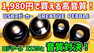 1980円の格安スピーカー CREATIVE PEBBLEをレビュー！Amazonベストセラーのロジクール Z120と音質比較！