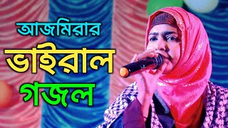 আজমিরার ভাইরাল গজল | Ajmira Parvin Gojol | বিসমিল্লাহ বলে গেলাস তুলে
