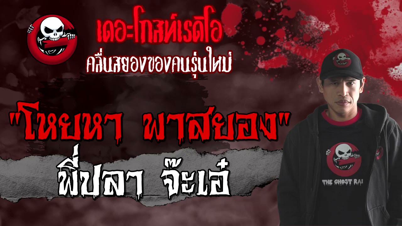 โหยหา พาสยอง | พี่ปลา จ๊ะเอ๋ | เล่าเรื่องผี | 4 เม.ย. 2564 | THE GHOST RADIO