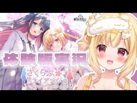 【美少女ゲーム体験版実況】あざらしぞふと＋1様 「さくらぶトライアングル」体験版やるよ💓【琴音リナ】