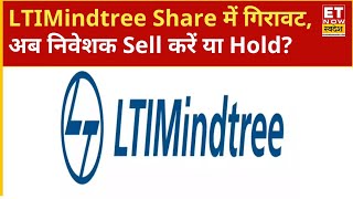LTM Share Price : LTIMindtree Share में Sell करें या अभी Hold करें? जानिए Expert की सलाह ! |ETNS