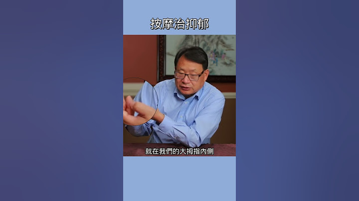 按揉此穴位緩解悲傷過度、抑鬱。 - 天天要聞