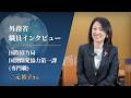 外務省 職員インタビュー動画:二元 裕子 2000年(平成12年)入省/専門職