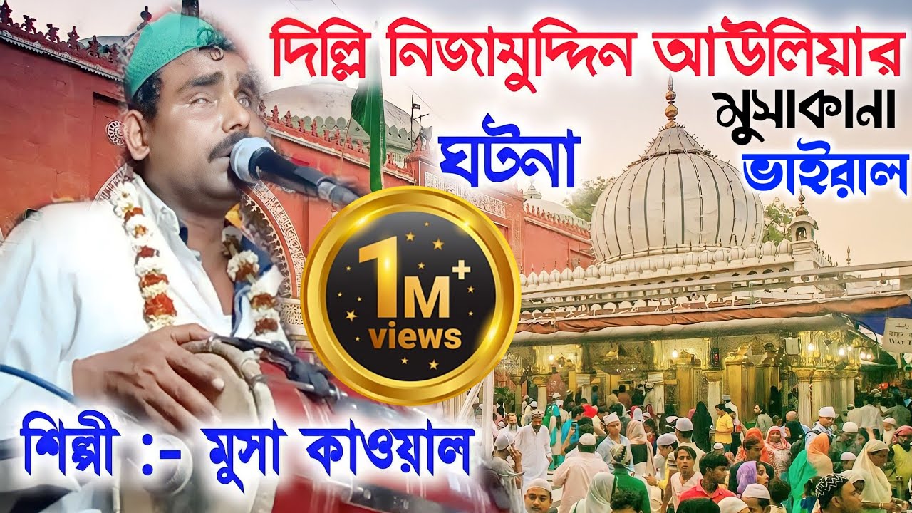 দিল্লি নিজামুদ্দিন আউলিয়ার ঘটনা_ শিল্পী মুসা কাওয়াল_ Musa Kanar Qawwali
