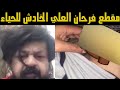 مقطع فرحان العلي الخادش للحياء الذي بسببه تم ترحيله من الكويت 