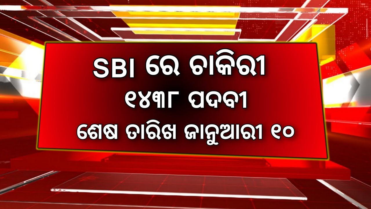 Odisha Job 2022-23 | SBI Bank Job Vacancy | 10th Pass Job Recruitment 2022 | OMV