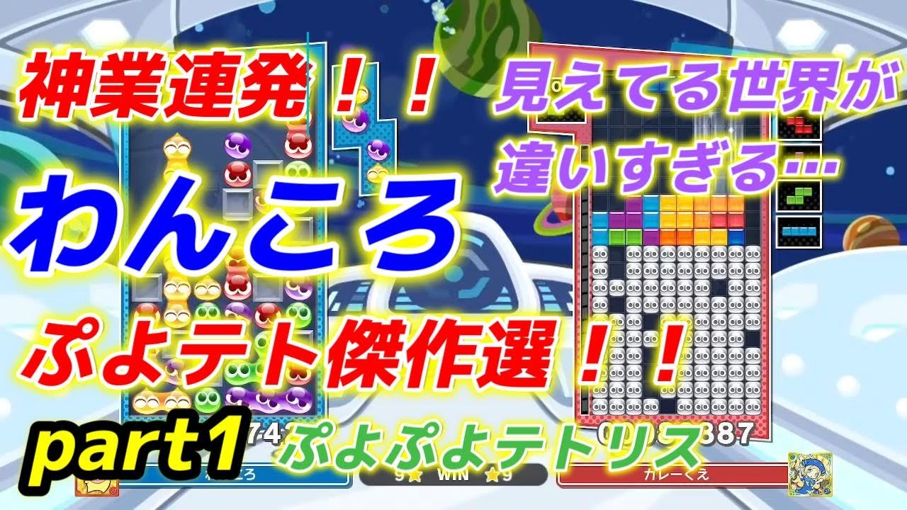 わんころ傑作選　part1【ぷよぷよテトリス】