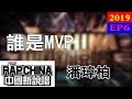【純享版】潘瑋柏 - 誰是MVP thumbnail