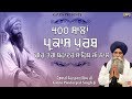 400 Sala Parkash Purab Guru Teg Bhadur Sahib Ji | New Katha 2020 | Giani Pinderpal Singh Ji