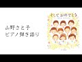 卒園の歌「そしておめでとう」（作詞・作曲／瀬戸口清文）【山野さと子 ピアノ弾き語り】