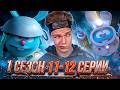 ДЖЕДАЙ КРОШ!! Смешарики Пин-код 1 сезон 11-12 серии | Реакция