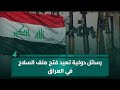رسائل دولية تعيد فتح ملف السـ ـلاح في العراق 