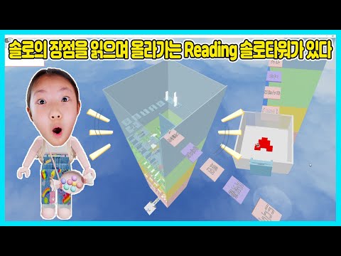 바닥에 있는 글을 읽어 가며 올라가는 리딩 솔로타워에요 솔로들의 장점을 알 수 있어요 ㅎㅎ <strong>Roblox</strong> [사랑아놀자 <strong>LOVE</strong>&amp;amp;TORY]