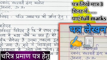 चरित्र प्रमाण पत्र हेतु प्रार्थना पत्र हिंदी में कैसे लिखें?|पत्र लेखन| letter writing
