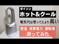 【電気代は予想以上】ダイソン ホット&クールを使ったときの室温の変化・電気代・運転音を測ってみた