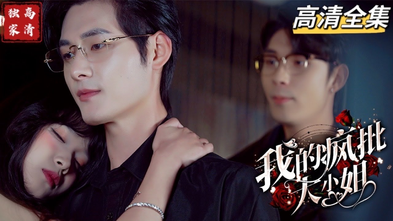 爱的复仇：两颗心的相遇