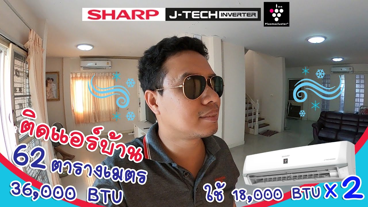 ติดแอร์บ้าน 62 ตารางเมตร 36,000 btu ใช้แอร์ sharp plasmacluster inverter 18,000 btu 2 ตัว