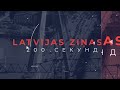📺Новости Латвии. 🕑 200 секунд. Завтра в Латвии ожидается шквалистый ветер 26.05.2026