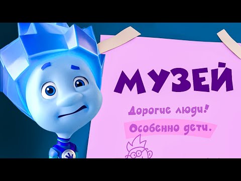 Фиксики. Дай пять!  - МУЗЕЙ (Новая серия!) - Премьера 5-го сезона. Бонус - сборник научных серий