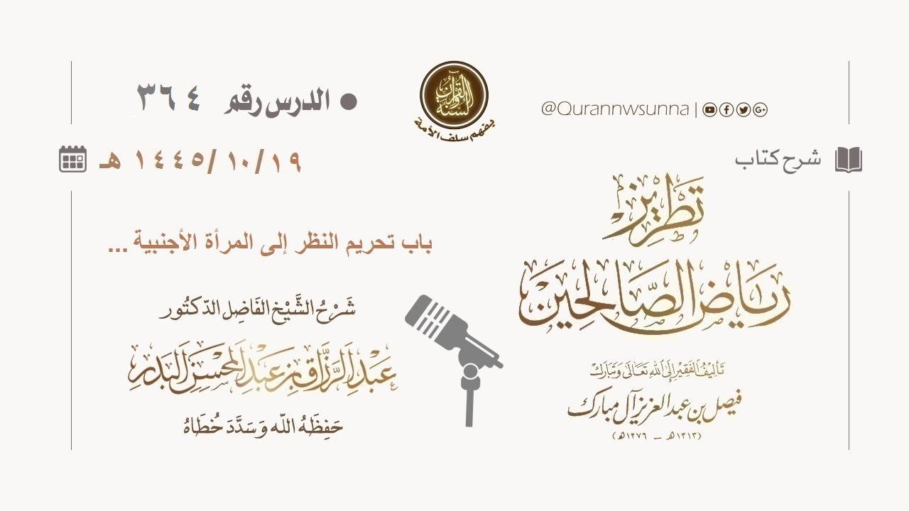 شرح كتاب: #تطريز_رياض_الصالحين للمؤلف فيصل آل مبارك | للشيخ الفاضل/ د.عبد الرزاق البدر وفقه الله 364