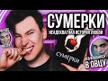 «СУМЕРКИ» — НЕАДЕКВАТНАЯ ИСТОРИЯ ЛЮБВИ 🥵⁉️ ЛЕВ-МАЗ*ХИСТ И ОВЦА (это были худшие диалоги в книге)