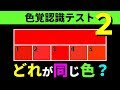 【色覚テスト】色を見分ける視覚テスト 「同じ色はどれ？」brain plus*