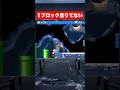 【マリオブラザーズ】シンプル位置調整ミス。 #ゲーム #マリオ #スーパーマリオ #mario #nintendo #shorts