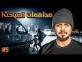 قصة ضابط المباحث نمر مع اخطر العصابات في الحواري 5 والاخيره قصة ضابط المباحث نمر مع اخطر العصابات في الحواري 5 والاخيره