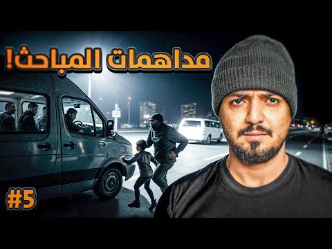 قصة ضابط المباحث نمر مع اخطر العصابات في الحواري 5 والاخيره