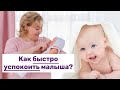 Как быстро успокоить малыша?