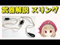 【武器解説】投石機、スリング @buki8