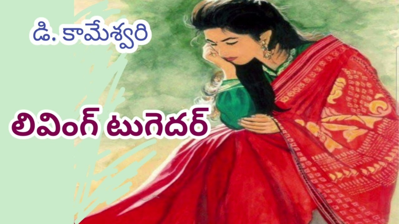 పెళ్లి కాకుండానే పురుషుడితో సహజీవనం సాగించిన ఆమె సాధించిందేమిటి?కోల్పోయిందేమిటి?TELUGU AUDIO STORIES